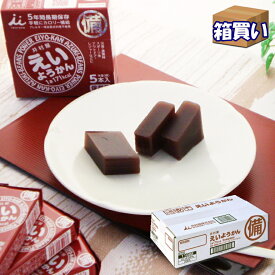 【ケース販売】井村屋 えいようかん 5本入り×20 1ケース アレルギー対応【5年6か月保存】【災害食大賞(c)2022健康・アレルギー対応部門優秀賞受賞】【取寄】【リマインダーサービス対象】(法人 企業 自治会) [10010] (防災備蓄の倉庫番 災害対策本舗)