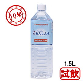 アンシンク あんしん水 1.5L 1本 10年保存水 (2本まで) (コンビニ受取可) (防災備蓄の倉庫番 災害対策本舗)