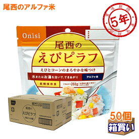 【ケース販売】尾西食品 アルファ米 洋風アルファ米 えびピラフ 50袋 1ケース 【取寄】【リマインダーサービス対象】 (コンビニ受取可) [9111] (防災備蓄の倉庫番 災害対策本舗)