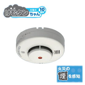 住宅用火災警報器煙式 けむタンちゃん10 ニッタン KRH-1B　2017年製 (コンビニ受取可) (防災備蓄の倉庫番 災害対策本舗)