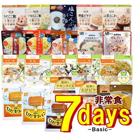 賞味期限2030.11以降 非常食セット 7日分 21食 7daysBasic (セブンデイズベーシック) 5年保存 【リマインダーサービス対象】(法人 企業 自治会 贈答 プレゼント 家族 1週間 防災食 災害食 ) [73025] (防災備蓄の倉庫番 災害対策本舗)