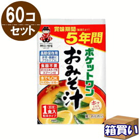 【取寄】【ケース販売】ポケットワン おみそ汁 カップ・スプーン付 60個/ケース(15個入り×4箱) 神州一味噌 5年保存 【リマインダーサービス対象】[81002] (防災備蓄の倉庫番 災害対策本舗)
