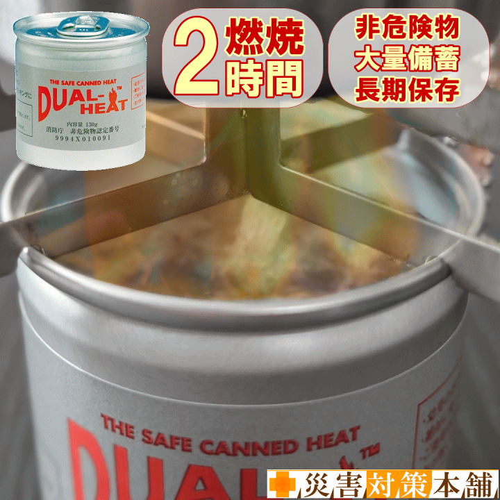 楽天市場】デュアルヒート DualHeat 防災士厳選 避難用品 防災用品