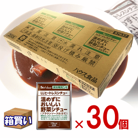 【ケース販売30個入】ハウス LLヒートレスシチュー 温めずにおいしい野菜シチュー（ブラウンソース仕立て） 30個入/ケース アレルギー対応 5年保存 賞味期限：2029年08月04日【リマインダーサービス対応】 (コンビニ受取可) (防災備蓄の倉庫番 災害対策本舗)