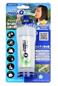 携帯型浄水器 かりはな製作所 mizu-Q PLUS ミズキュープラス [602] (防災備蓄の倉庫番 災害対策本舗)