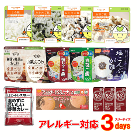 アレルギー対応 非常食セット 3デイズ (おやつ付) 5年保存3日分 【リマインダーサービス対象】 (コンビニ受取可) [805] (防災備蓄の倉庫番 災害対策本舗)