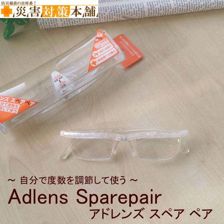 楽天市場】アドレンズ スペアペア 度数調節眼鏡 クリア (防災備蓄の