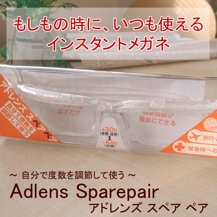 楽天市場】アドレンズ スペアペア 度数調節眼鏡 クリア (防災備蓄の