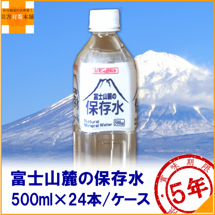 楽天市場】富士山麓の保存水 500mL 24本 1ケース 5年保存水