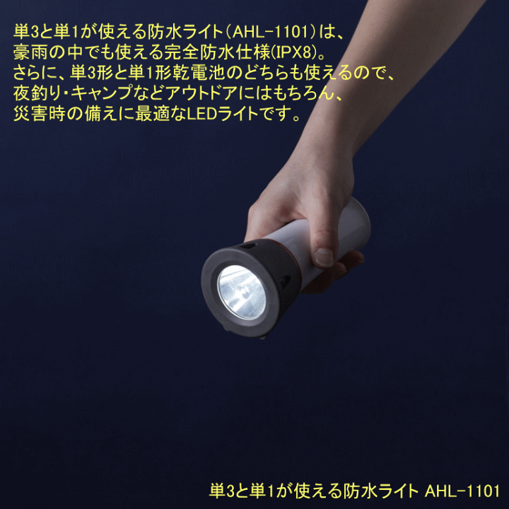 楽天市場】単3と単1が使える防水ライト 旭電機 AHL-1101 (防災備蓄の