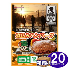 【取寄】【ケース販売】「煮込みハンバーグ」20個入/ケース 日本ハム 陸上自衛隊 戦闘糧食モデル 保存食 賞味期限：5年 【リマインダーサービス対象】(法人 企業 自治会) (防災備蓄の倉庫番 災害対策本舗)