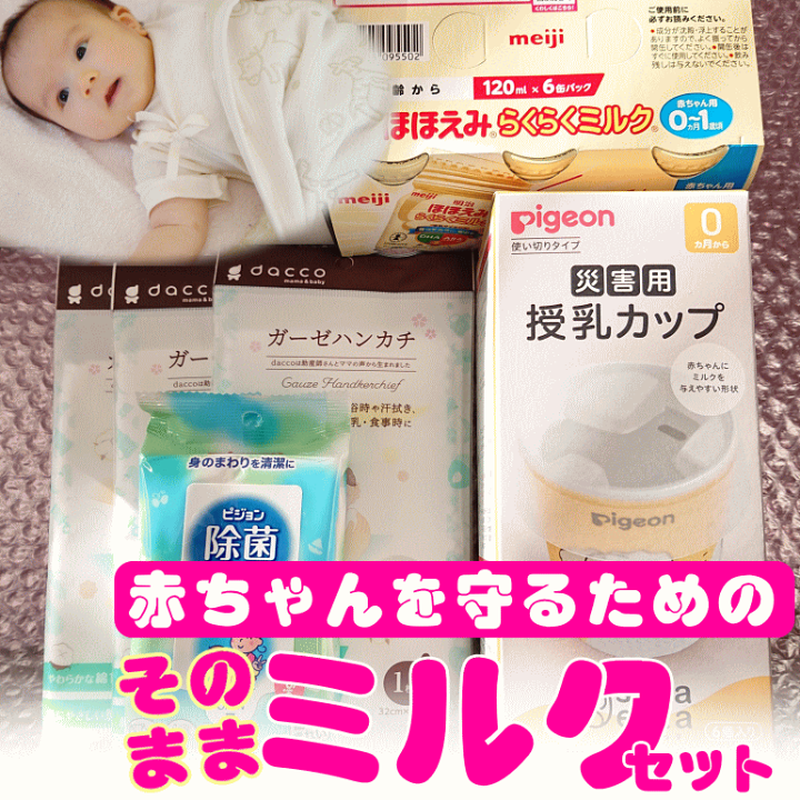 楽天市場】賞味期限2026.07 赤ちゃんを守るための防災セット そのまま