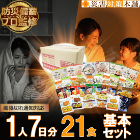 即納 防災士厳選 非常食 1週間 1人分 非常食セット 7日間 1週間分 7日分 21食 21種類 一人用 5年保存 長期保存 アルファ米 災害食 防災グッズ 備蓄 避難グッズ 在宅避難 帰宅困難 企業 法人 自治会 災害対策本舗 セブンデイズベーシック【リマインダーサービス対象】