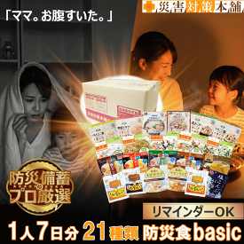 防災士厳選 非常食 1週間 1人分 非常食セット 7日間 1週間分 7日分 21食 21種類 一人用 5年保存 長期保存 アルファ米 災害食 防災グッズ 備蓄 避難グッズ 在宅避難 帰宅困難 企業 法人 自治会 災害対策本舗 セブンデイズベーシック【リマインダーサービス対象】