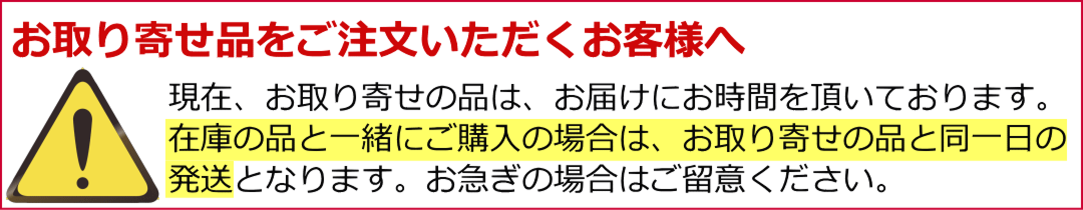 お取り寄せ品をお買い上げのお客様へ