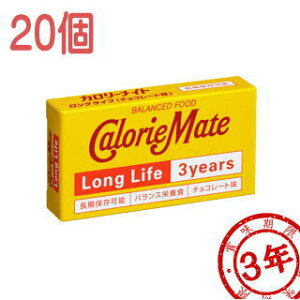 賞味期限2028.09.03以降 カロリーメイト・ロングライフ 20個セット 大塚製薬 (防災備蓄の倉庫番 災害対策本舗)