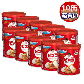 【取寄】【ケース販売】賞味期限2031.03 グリコ ビスコ保存缶 10缶 1ケース 【リマインダーサービス対象】 [85729] (防災備蓄の倉庫番 災害対策本舗)