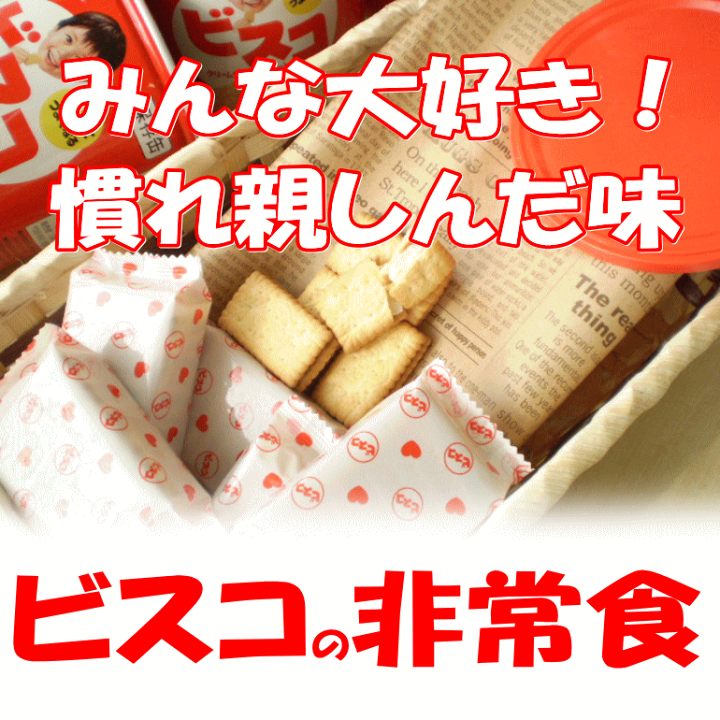 ビスコさま専用 保存用ビスコ コンパクトタイプ 60袋入｜ あんしんの殿堂 防災館