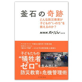 釜石の奇跡 どんな防災教育が子どもの”いのち”を救えるのか?（出版社：；イースト・ブレス/著者：NHKスペシャル取材班）発売日:2015年01月 (防災備蓄の倉庫番 災害対策本舗)