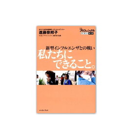 プロフェッショナル仕事の流儀　私たちにできること。新型インフルエンザとの戦い（出版社：；イースト・ブレス/著者：進藤奈邦子）発売日:2012年02月 (防災備蓄の倉庫番 災害対策本舗)