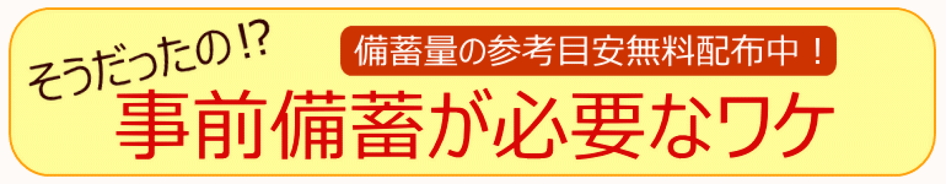 事前備蓄が必要な理由