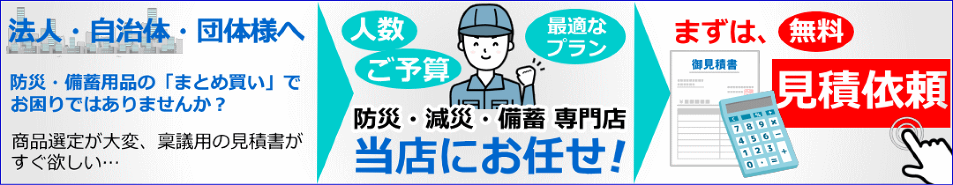 防災のプロがいるお店