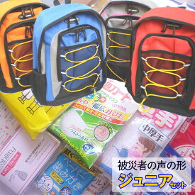 防災士厳選 子ども専用 防災セット 被災者の声の形 ジュニアセット 全4色 対象年齢：6～10歳 (防災教育 避難セット 防災セット 非常用持ち出し袋 非常持ち出し袋 非常袋 自治会 家族)【リマインダーサービス対象】 [10010] (防災備蓄の倉庫番 災害対策本舗)
