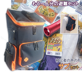 防災セット 被災者の声の形 サブセット 全2色 【受注生産】【リマインダーサービス対象】 [12015] (防災備蓄の倉庫番 災害対策本舗)(法人 企業 自治会 家族 )