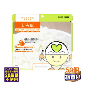 【ケース販売】 希望食品 アルファ化米 白飯 アレルギー対応 50個 1ケース 【取寄】【リマインダーサービス対象】 [91062](法人 企業 自治会) (防災備蓄の倉庫番 災害対策本舗)4毒抜き グルテンフリー アルファ米 非常食