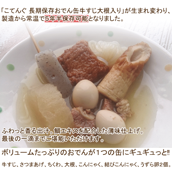 楽天市場】賞味期限2031.06.01 こてんぐ 長期保存 おでん缶 牛すじ大根