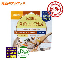 尾西食品 アルファ米 きのこごはん アレルギー対応 賞味期間：2028年03月 (9個まで)(メール便可：4個迄) (コンビニ受取可) (防災備蓄の倉庫番 災害対策本舗)