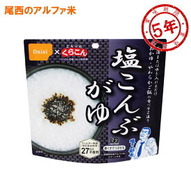 尾西食品 アルファ米 塩こんぶがゆ アレルギー対応 UDF（歯ぐきでつぶせる） 賞味期限：2029年04月以降 (11個まで)(メール便可：3個迄) (コンビニ受取可) (防災備蓄の倉庫番 災害対策本舗)