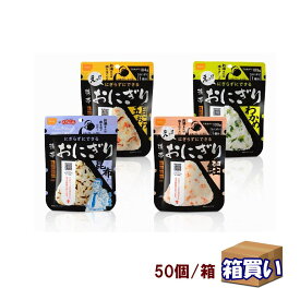 【ケース販売】尾西 携帯おにぎり 50個/ケース (鮭/わかめ/五目おこわ/昆布） 5年保存 【取寄】[8103] (防災備蓄の倉庫番 災害対策本舗)