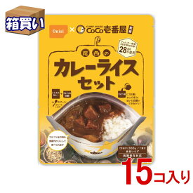 【ケース販売15個入】CoCo壱番屋監修 尾西のカレーライスセット 15個入り/ケース アレルギー対応 5年保存 賞味期限：2029年08月 【リマインダーサービス対象】 (コンビニ受取可) (防災備蓄の倉庫番 災害対策本舗)