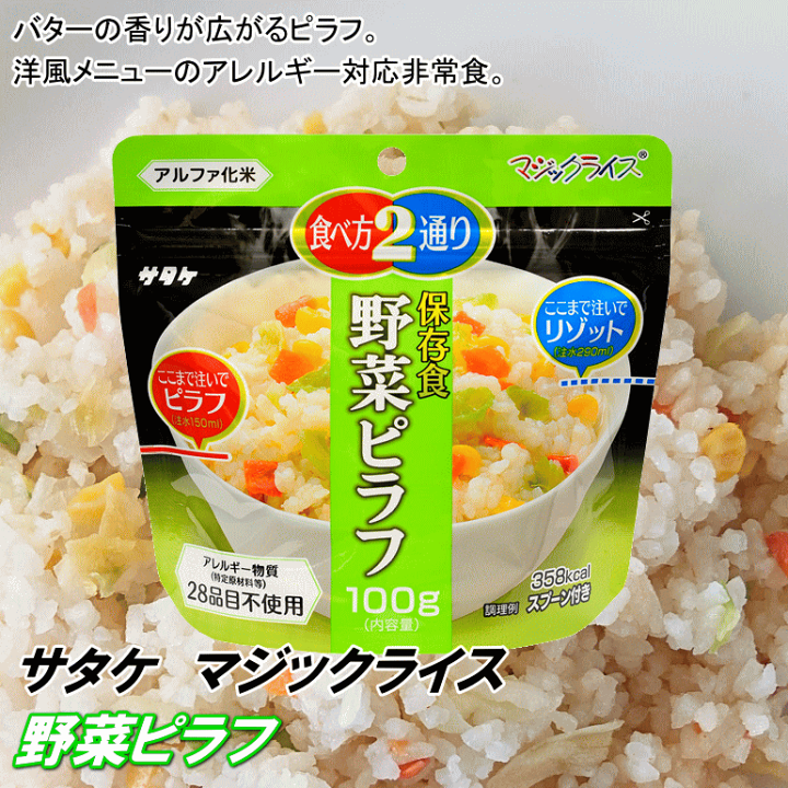 お買得 サタケ マジックライス 保存食シリーズ アレルギー対応食 野菜ピラフ 381 Admin Bionic Com Cy