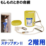 評定品 即納 避難はしご ステップダンII 5013 2階用 1個 日本消防設備安全センター評定品 避難ロープ 縄…