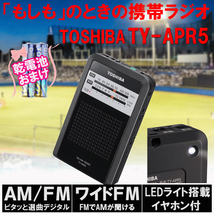 楽天市場】東芝 LEDライト付きポケットラジオ TY-APR5 特典：乾電池