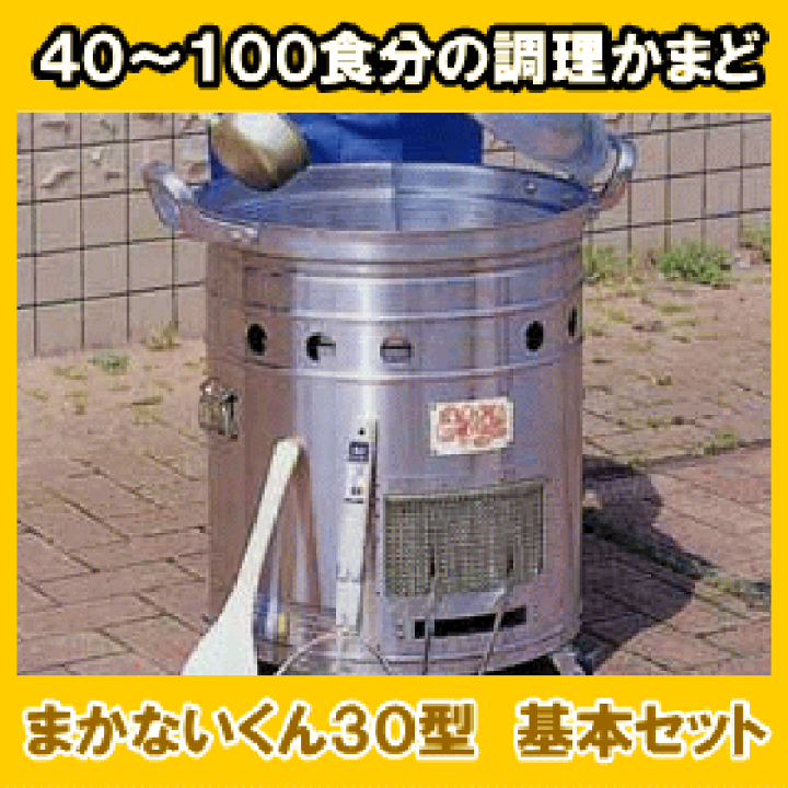 楽天市場】【メーカー直送】 まかないくん 30型 基本セット (防災 