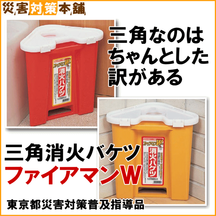 楽天市場】三角消火バケツ ファイアマンW NC-5 防災士厳選 防災用品