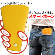 折り畳み式メガホン スマートホーン 各1袋1個入 全2色(赤/黄) (メール便可：3個迄) (防災備蓄の倉庫番 災…