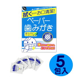 ハニック ペーパー歯みがき 5包 製造:2024年1月【MAKN】以降 8年保存 (メール便10個迄) (コンビニ受取可) (防災備蓄の倉庫番 災害対策本舗)