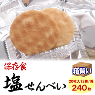 【ケース販売】保存食塩せんべい 2枚入×10袋×12パック（240枚）/ケース アレルギー対応 米と塩のみ 5年…