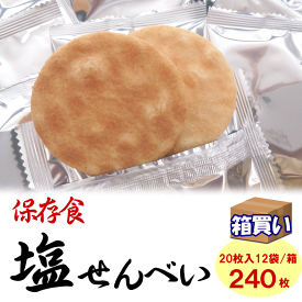【ケース販売】保存食塩せんべい 20枚入12袋/1ケース アレルギー対応 米と塩のみ 5年保存 【取寄】【リマインダーサービス対象】 [93017] (防災備蓄の倉庫番 災害対策本舗) 4毒抜き