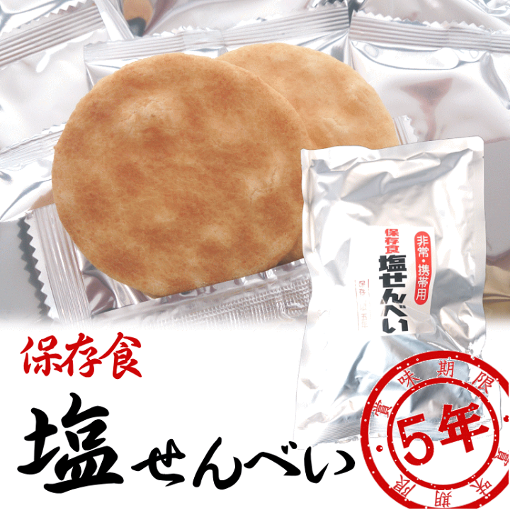 非常用携帯用保存食塩せんべい10袋　賞味期限2029.1.08 楽天市場】賞味期限2031.05 保存食 塩せんべい 2枚入×10 非常食 国産米
