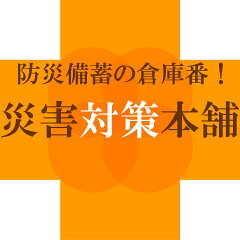 防災備蓄の倉庫番！災害対策本舗