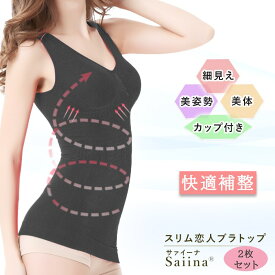 スリム恋人ブラトップ ブラトップ【2枚セット】カップ付き キャミソール くびれインナー カップ付きボディシェイパー ボディーシェイパー ボディシェイパー くびれブラトップ 加圧タンクトップ 姿勢補正 カップ付きキャミソール パット付き Dカップまで ノンワイヤー 盛れる