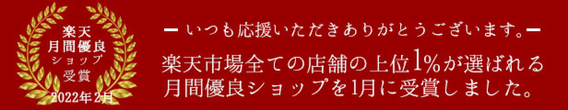 月間優良ショップ