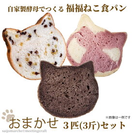 自家製酵母でつくる 福福ねこ食パン おまかせ3匹セット