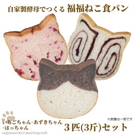 【冷凍配送】自家製酵母でつくる 福福ねこ食パン いちご・あずき・はっちゃん3匹セット