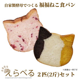 【のし対応可】＜えらべる！自家製酵母でつくる 福福ねこ食パン2匹セット＞高級食パン 2斤 かわいい 朝食 ランチ おやつ 冷凍パン 冷凍食パン セット ネコ パン 詰め合わせ お取り寄せ 美味しいパン 猫型 プレゼント お取り寄せ お土産 ギフト 父の日 お中元 誕生日